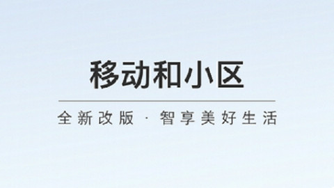 移动和小区APP官方版