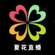 夏花直播