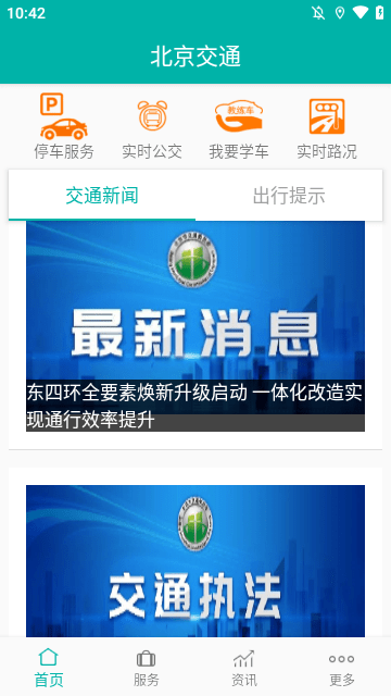 北京交通APP插图