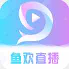 鱼欢直播免费版