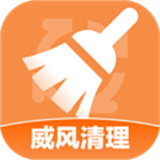 威风清理
