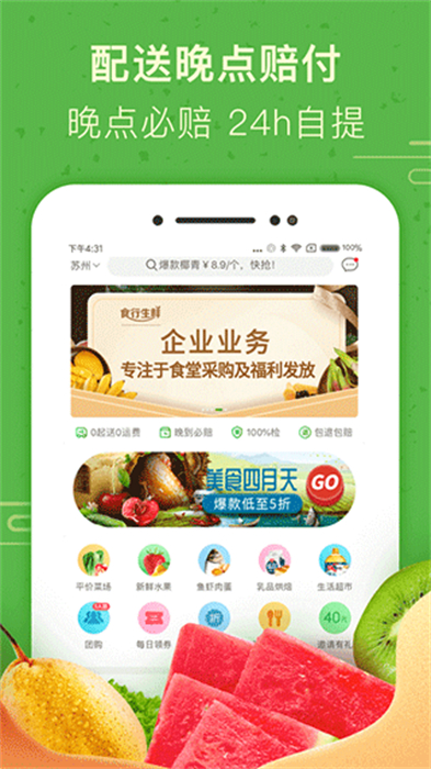 食行生鲜APP安卓版