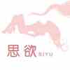 思欲视频免费版