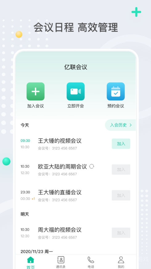 亿联会议软件