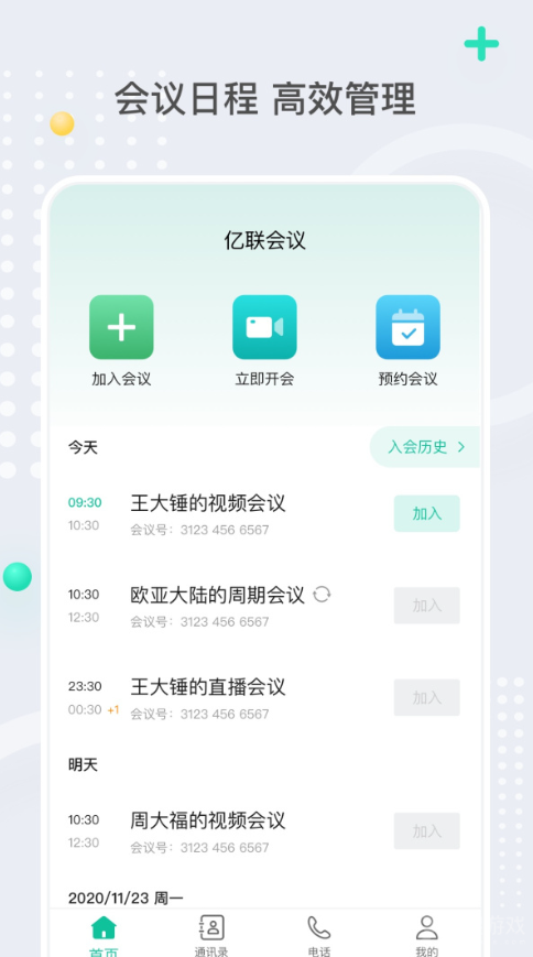 亿联会议软件