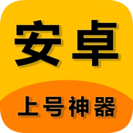 上号神器安卓版
