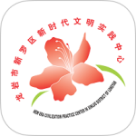 新罗文明实践