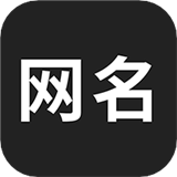 网名生成器手机版