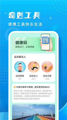 奇妙计步软件