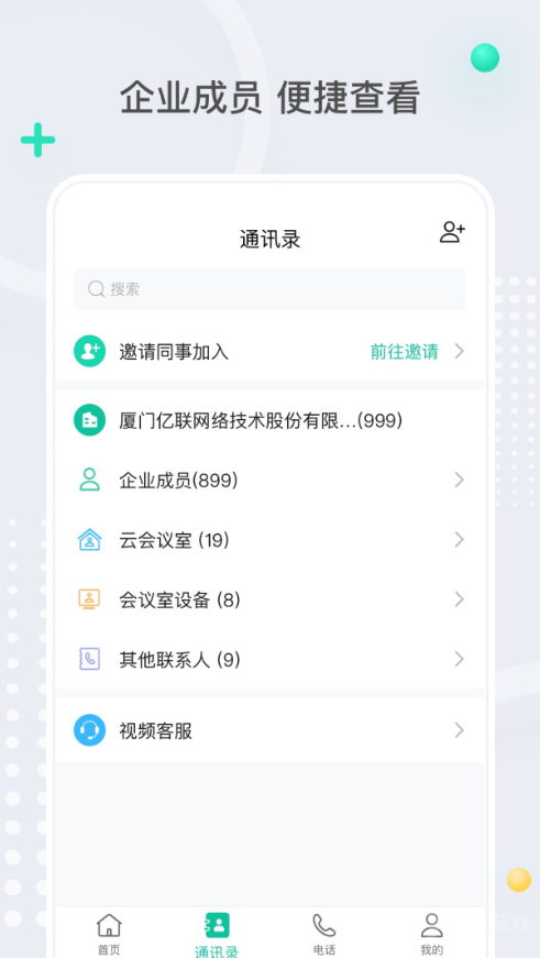亿联会议软件