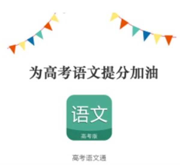 高考语文通
