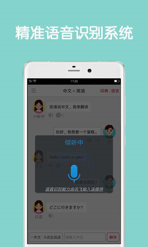 同声翻译手机版