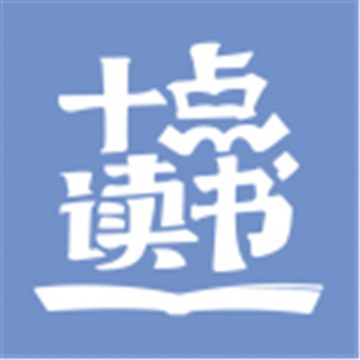 十点读书安卓版