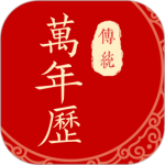  传统万年历