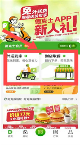 德克士手机点餐app