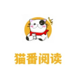猫番阅读