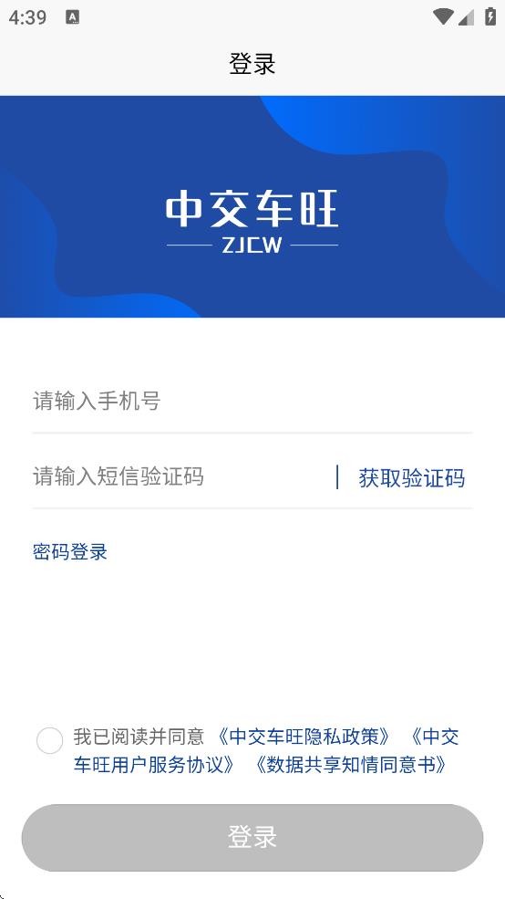中交车旺司机端