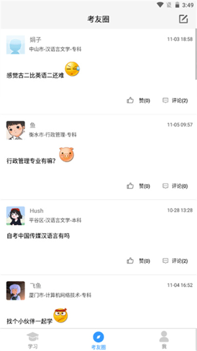 自考友app