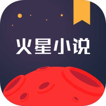 火星小说安卓版