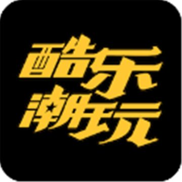 酷乐潮玩软件