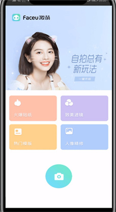 faceu激萌软件
