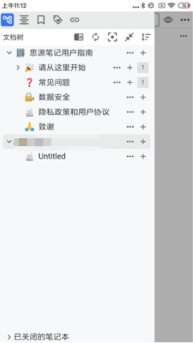 思源笔记移动端