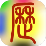  易学万年历