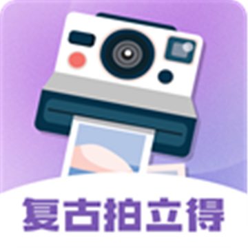 拍立得复古相机软件