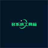 多系统工具箱软件2025