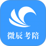 微辰考陪