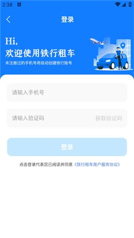 铁行租车安卓版