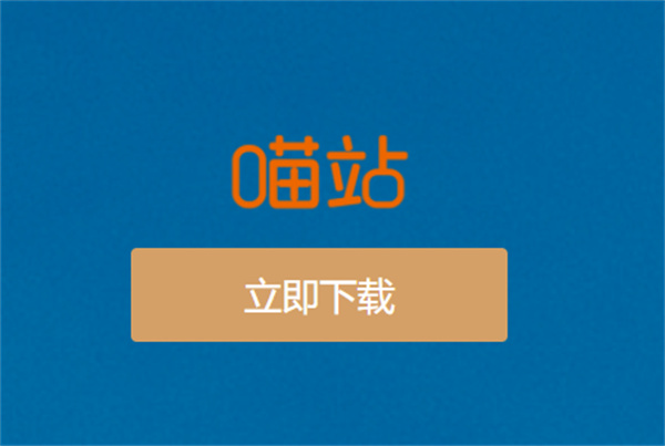 喵站安卓版app免费下载