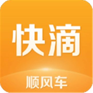 快滴顺风车手机版