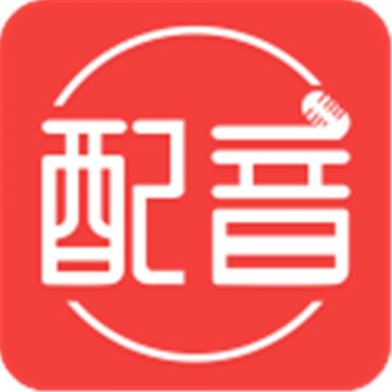 配音文字转语音手机软件