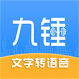 九锤配音软件