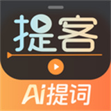 提客提词器app
