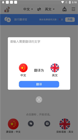 旅行翻译官app