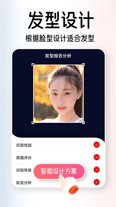 AI试发型app