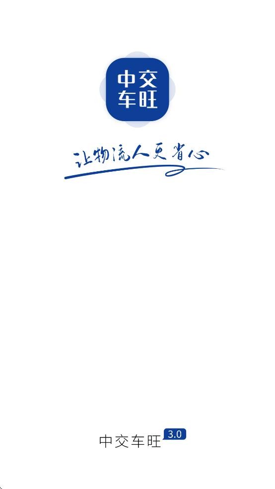中交车旺司机端