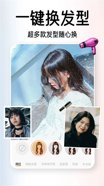 AI试发型app