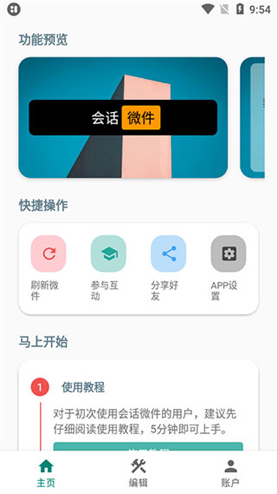 会话微件软件