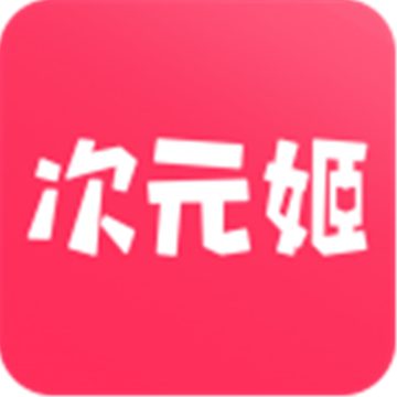 次元姬小说阅读神器