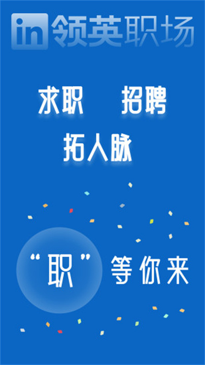 领英职场招聘
