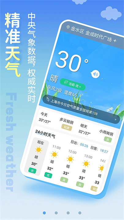 清新天气预报新版