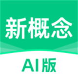 新概念AI版官方版