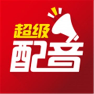 超级配音安卓版