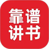 靠谱讲书app