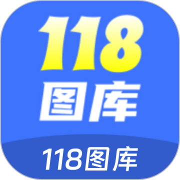 118图库