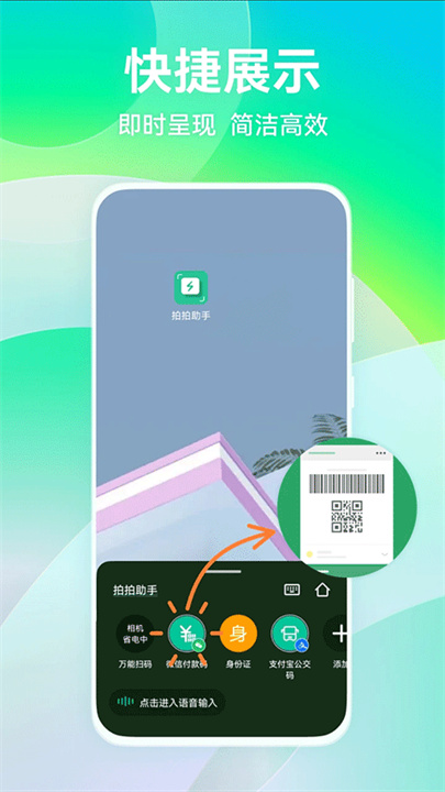 拍拍助手智能扫码app