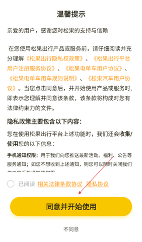 安卓版松果出行